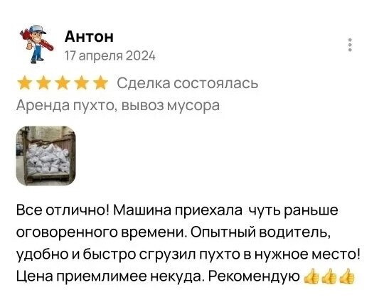 Отзыв клиента о вывозе строительного мусора